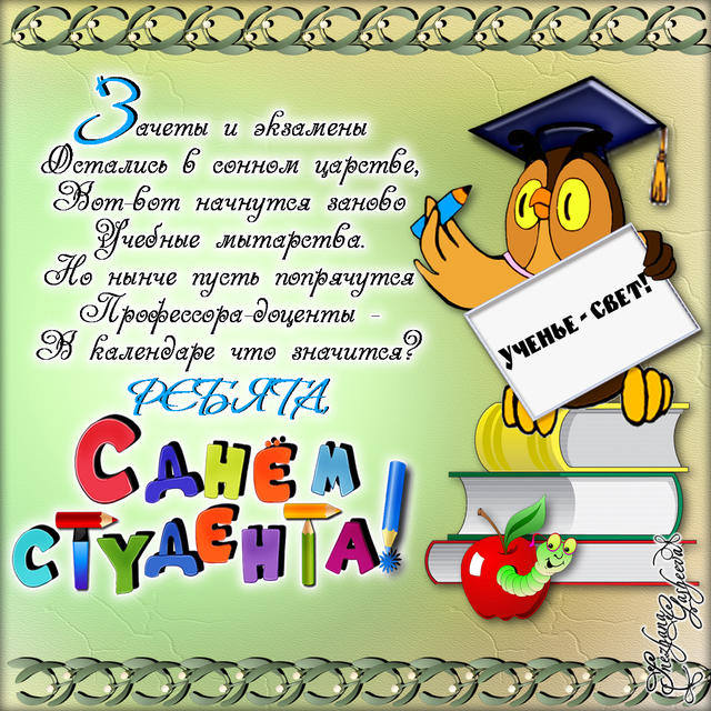 Прикольное поздравление для студентов Прикольное поздравление для студентов
