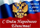 С Днём народного единства!