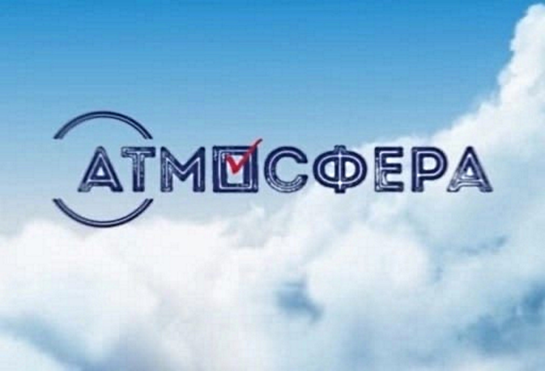 «Атмосфера 2023–2024»: обновление правил проведения конкурса