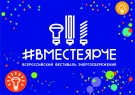 Всероссийский фестиваль энергосбережения