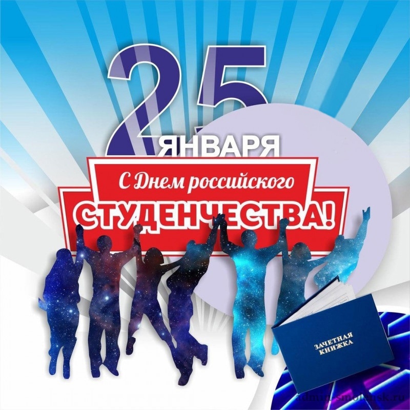 С Днём студента!