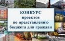 Всероссийский конкурс проектов по представлению бюджета для граждан