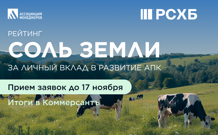 Открыт приём заявок на конкурс руководителей АПК «Соль земли»-2025 Открыт приём заявок на конкурс руководителей АПК «Соль земли»-2025