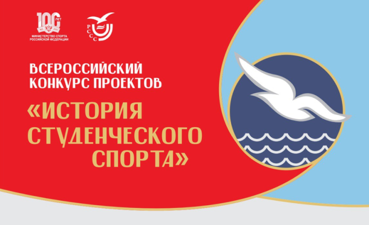 Всероссийский конкурс проектов «История студенческого спорта» Всероссийский конкурс проектов «История студенческого спорта»