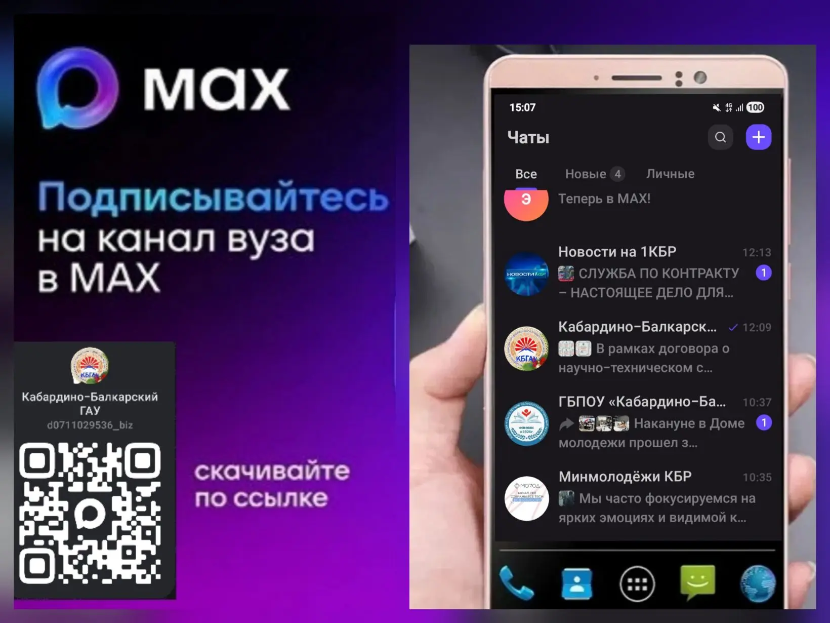 Кабардино-Балкарский ГАУ теперь в MAX!