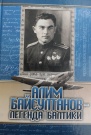Алим Байсултанов - герой Балтики