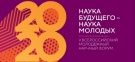 Проведение V Всероссийского форума "Наука будущего - наука молодых" переносится