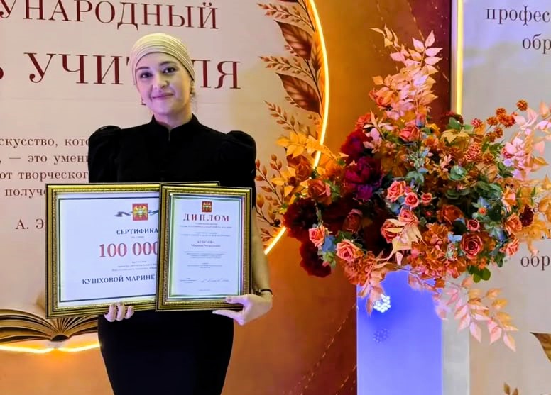 Марина Кушхова - призёр регионального этапа конкурса профессионального мастерства «Мастер года» и лауреат премии Главы республики Марина Кушхова - призёр регионального этапа конкурса профессионального мастерства «Мастер года» и лауреат премии Главы республики
