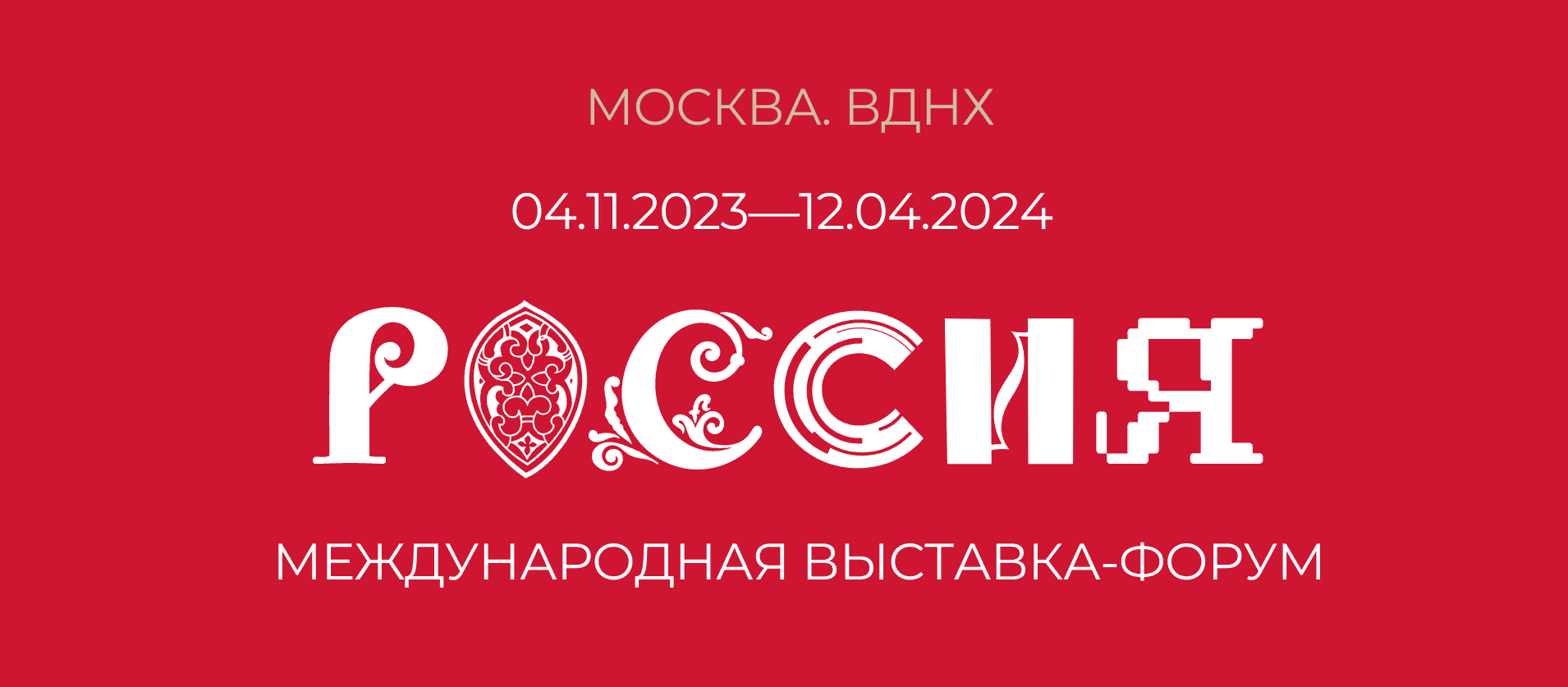 Международная выставка-форум «Россия»