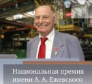 Национальная премия им. А.А. Ежевского для студентов 2019 года