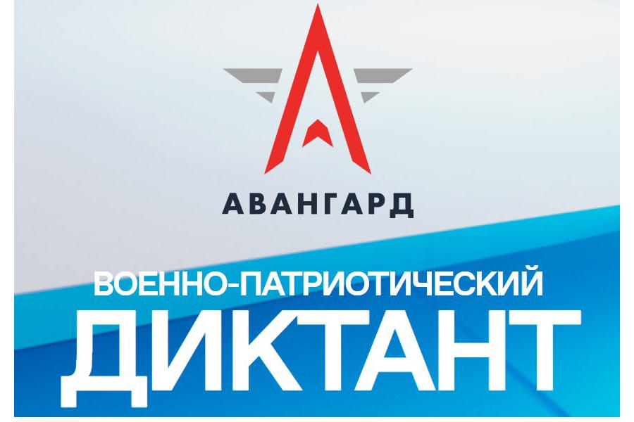 Военно-патриотический диктант – 2025