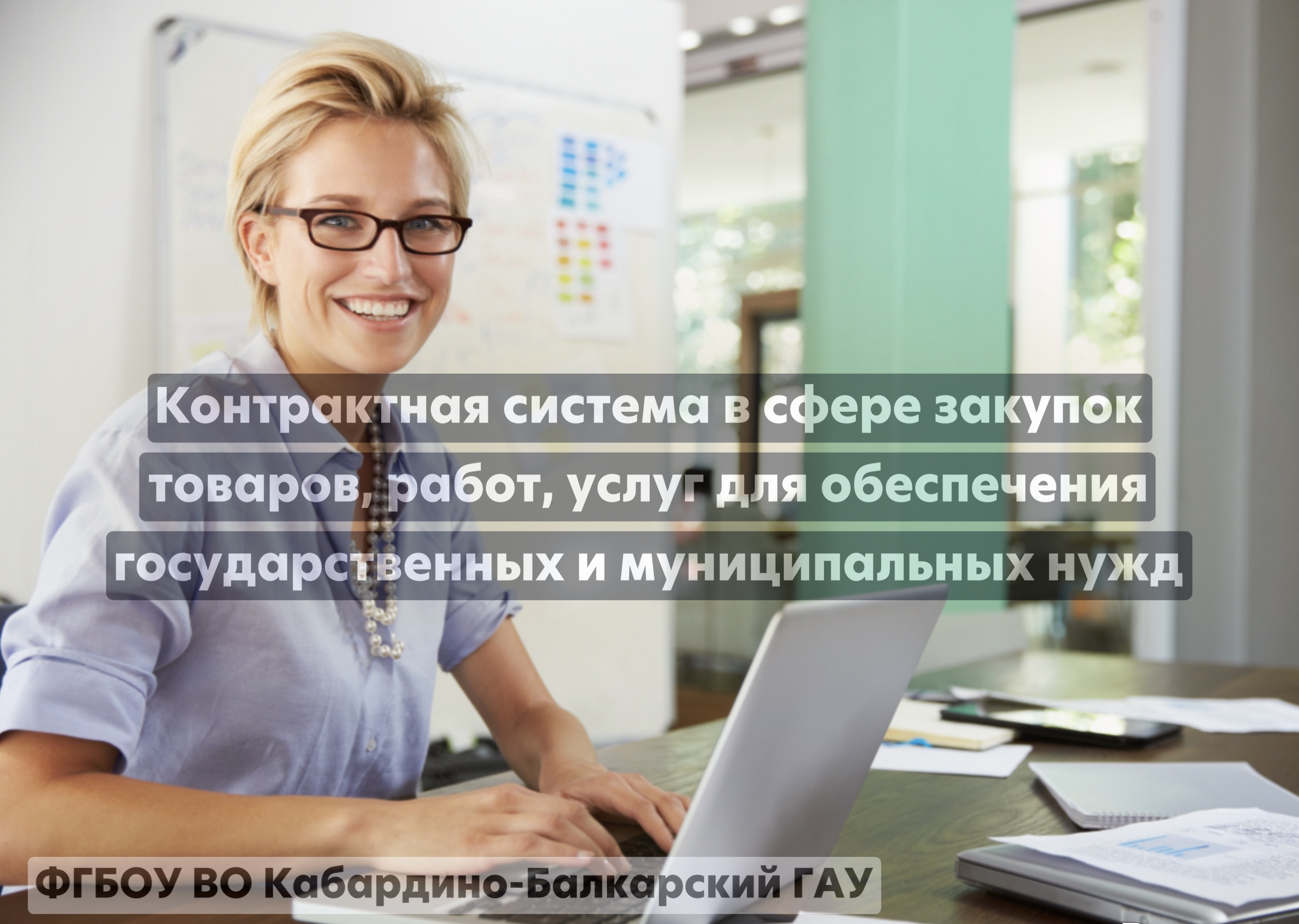 Контрактная система в сфере закупок товаров, работ, услуг для обеспечения государственных и муниципальных нужд 