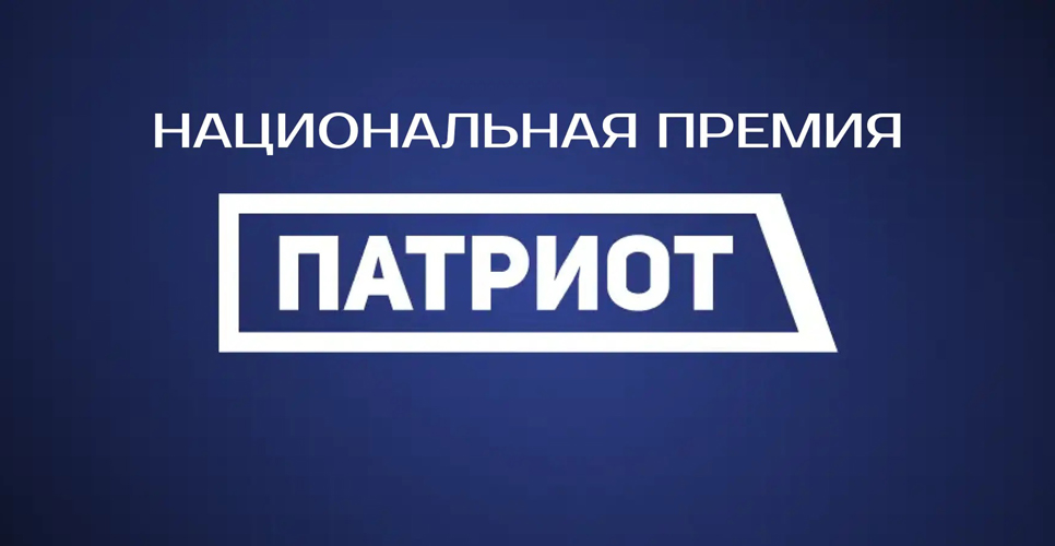 Национальная премия «Патриот-2026» Национальная премия «Патриот-2026»