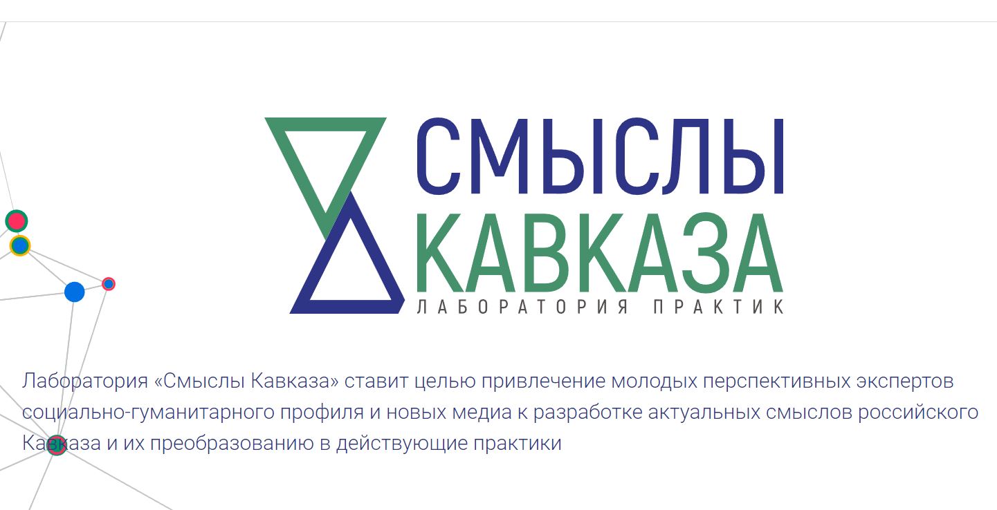 Открыт прием заявок на участие в проекте «Смыслы Кавказа»