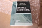 Вышла в свет книга «Земельная собственность»