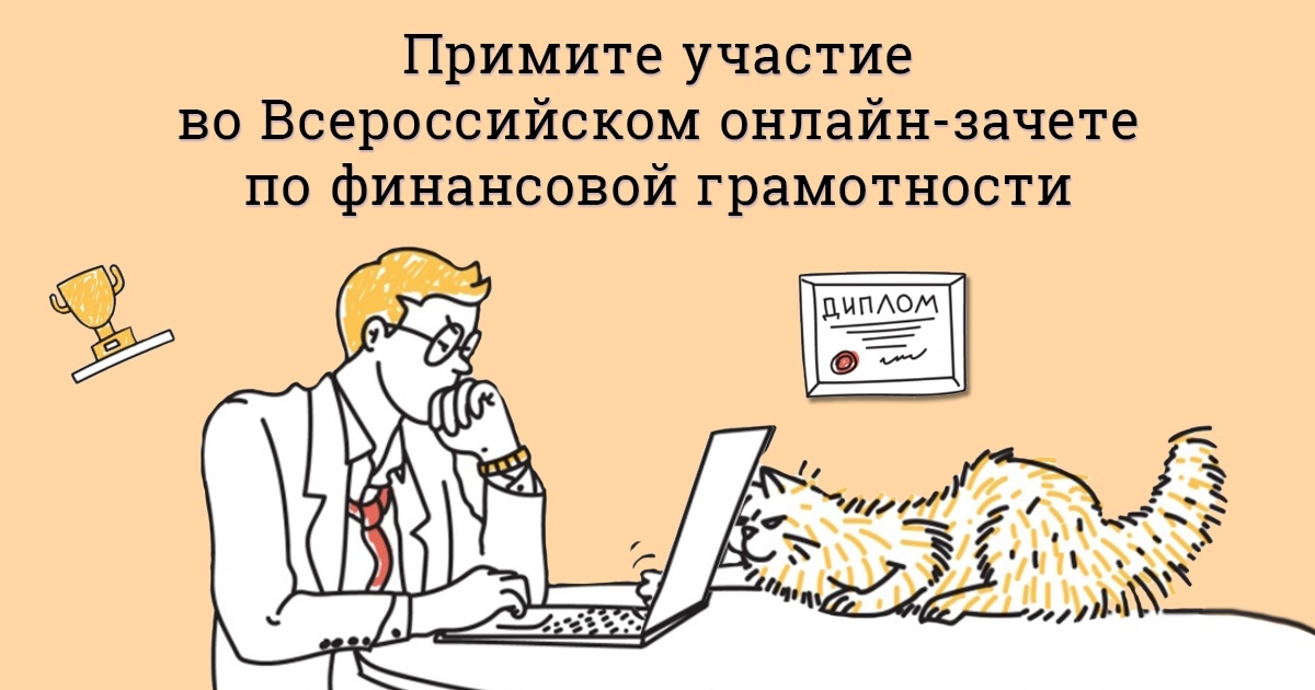 Всероссийский онлайн – зачет по финансовой грамотности для населения и предпринимателей