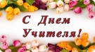 Дорогие учителя! Уважаемые педагоги!