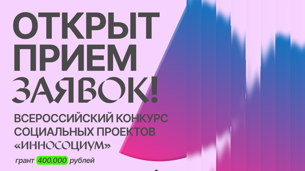 VIII сезон Всероссийского студенческого конкурса социальных проектов «Инносоциум» VIII сезон Всероссийского студенческого конкурса социальных проектов «Инносоциум»