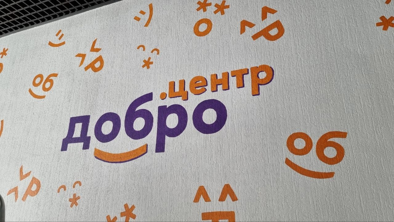 Станьте «Добро.Центром»
