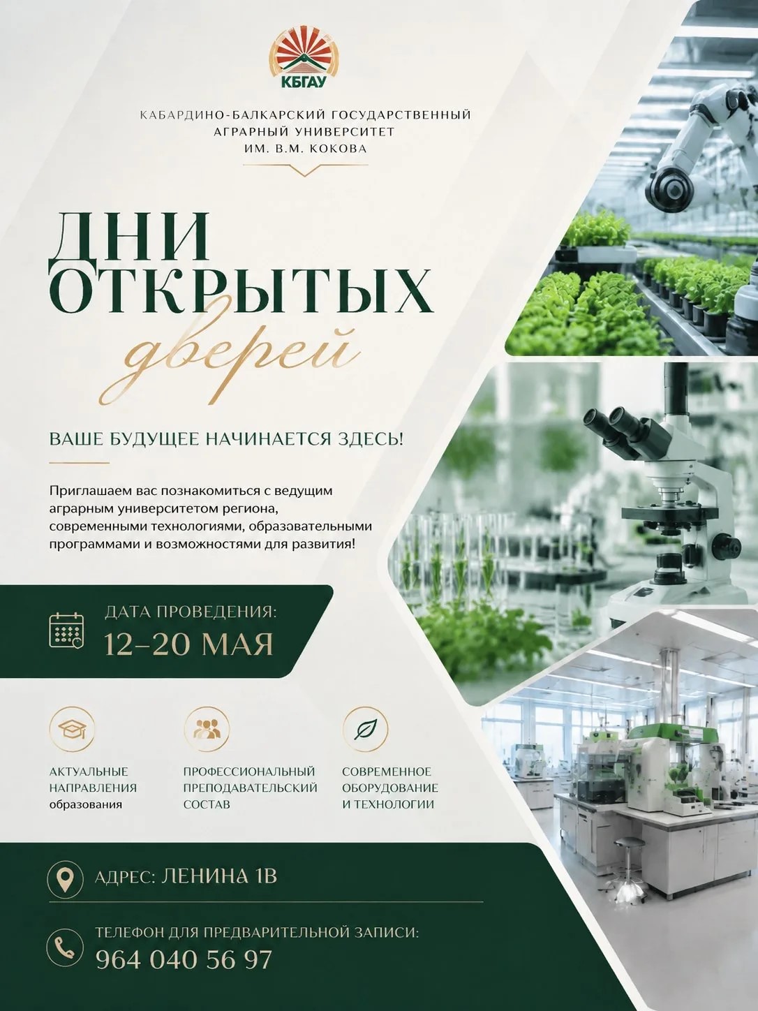 Дни открытых дверей в Кабардино-Балкарском ГАУ: с 12 по 20 мая Дни открытых дверей в Кабардино-Балкарском ГАУ: с 12 по 20 мая