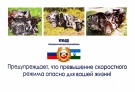 Безопасность будущим водителям!