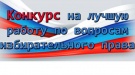 Всероссийский конкурс на лучшую работу по вопросам избирательного права «Атмосфера»