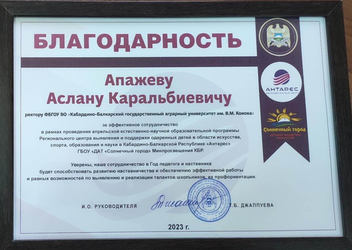 Центр «Антарес» выразил благодарность ректору и коллективу Кабардино-Балкарского ГАУ