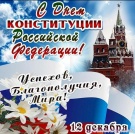 С Днём Конституции!