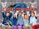 С Днём молодёжи!