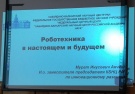 Открытая лекция на тему: «Робототехника в настоящем и будущем»