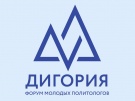 Цифровой форум молодых политологов России «Дигория»