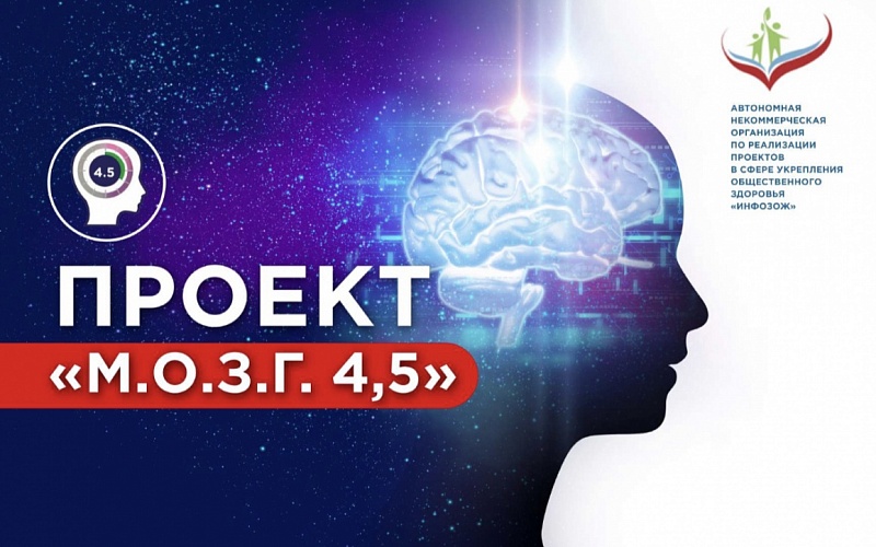 Проект «М.О.З.Г. 4,5»: спасти жизнь за четыре с половиной часа