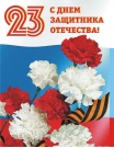 Дорогие наши мужчины!