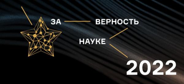  Продолжается прием заявок на Всероссийскую премию «За верность науке»