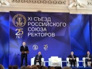 В Политехническом университете Петра Великого прошёл XI съезд Российского союза ректоров