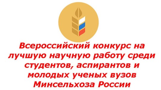 Всероссийский конкурс на лучшую научную работу среди студентов, аспирантов и молодых ученых аграрных образовательных и научных организаций России