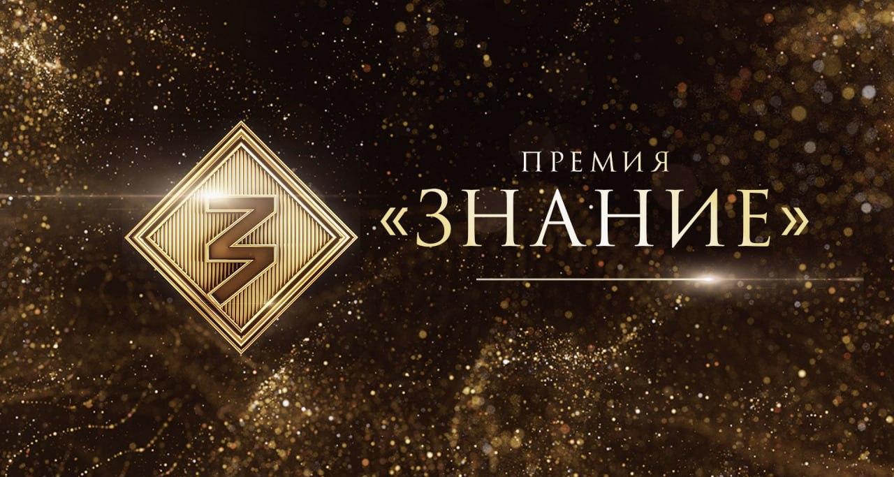 Объявлен ежегодный конкурс «Знание.Премия - 2024»