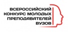 II Всероссийский конкурс молодых преподавателей вузов