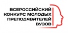 II Всероссийский конкурс молодых преподавателей вузов