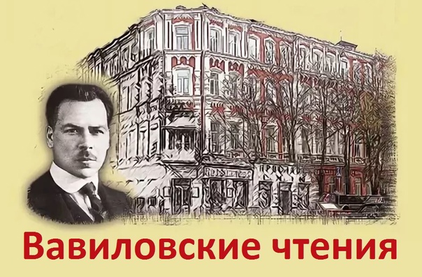 Международная научно-практическая конференция «Вавиловские чтения-2022»