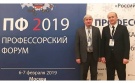  6-7 февраля в Москве прошёл Профессорский форум 2019 «Наука. Образование. Регионы»