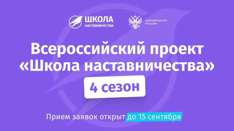 В России стартовал четвёртый сезон федерального проекта «Школа наставничества РФ»
