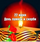 22 июня – День памяти и скорби
