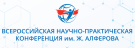 Всероссийская научно-практическая конференция имени Жореса Алфёрова