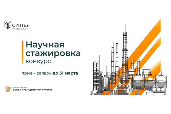 Открыт прием заявок на конкурс «Научная стажировка»