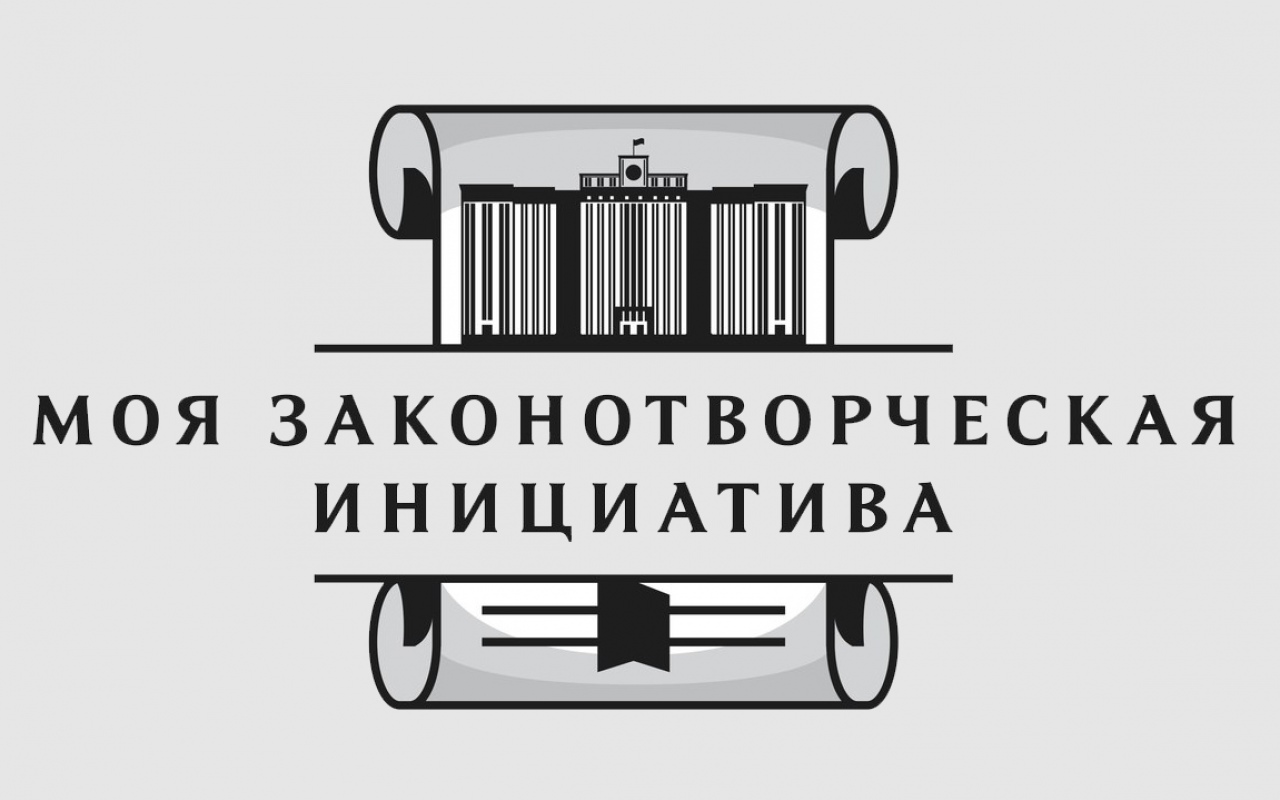 Конкурс «Моя законотворческая инициатива» среди молодежи