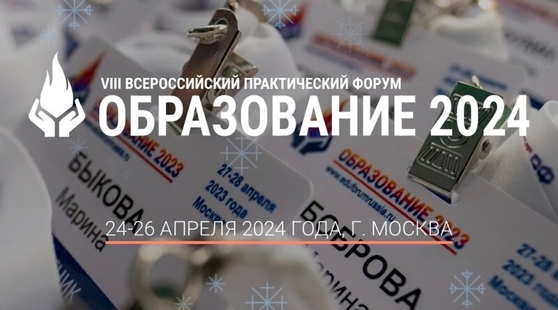 VIII Всероссийский практический форум руководителей «Образование 2024»