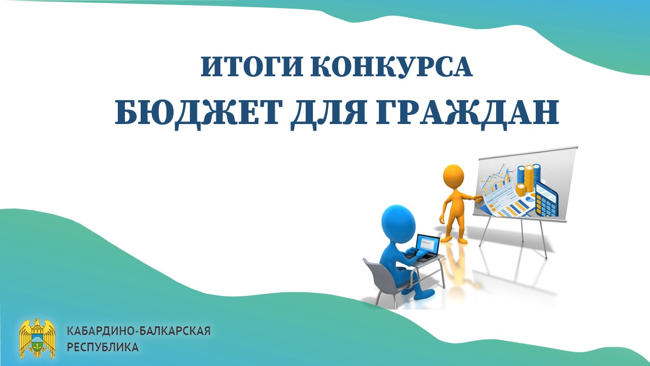 Кабардино-Балкарский ГАУ — победитель регионального этапа конкурса «Бюджет для граждан» Кабардино-Балкарский ГАУ — победитель регионального этапа конкурса «Бюджет для граждан»