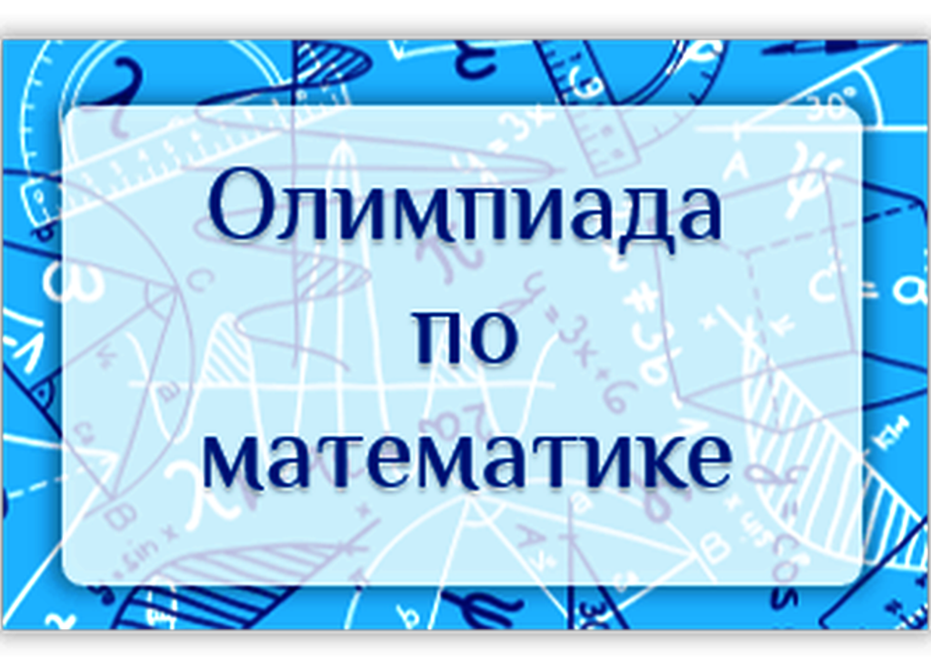 Анонс: олимпиада по математике Анонс: олимпиада по математике
