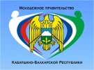 Продлён срок приёма заявок на конкурс по формированию Молодёжного правительства КБР